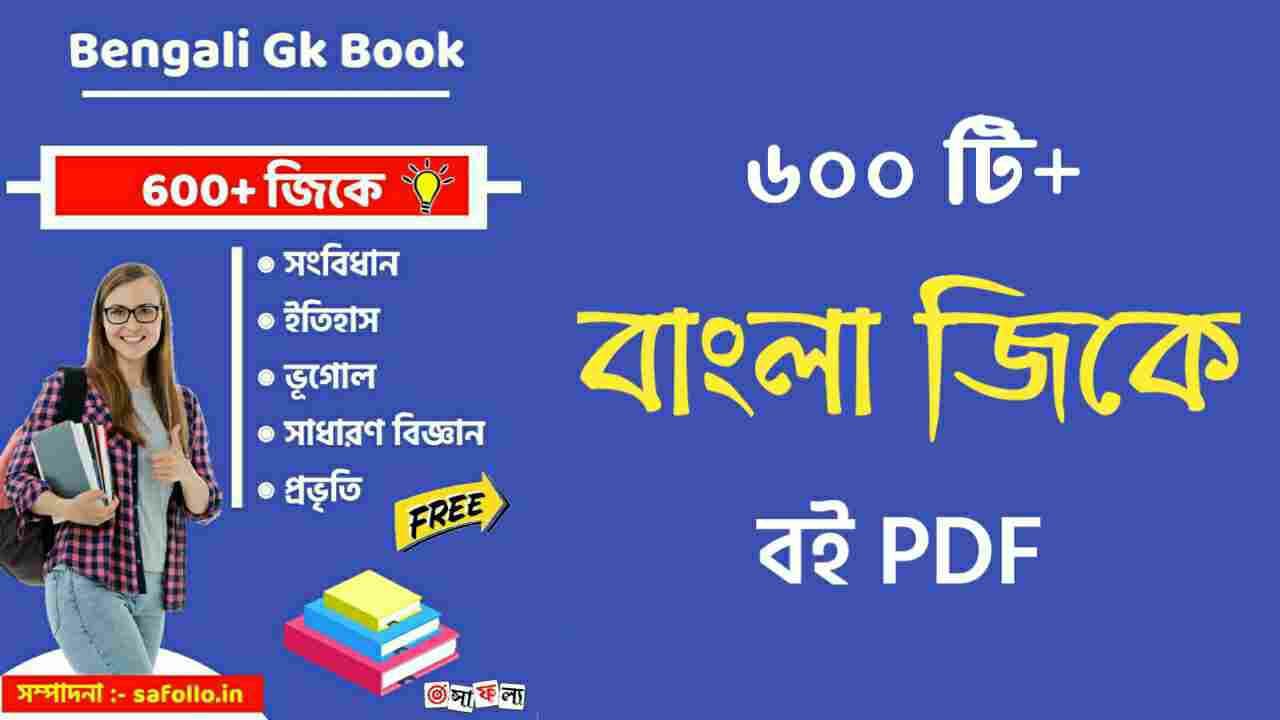 600+ Bengali General Knowledge eBook PDF Download || Best Bengali GK Book 2021 || সাধারণ জ্ঞান বই ২০২১