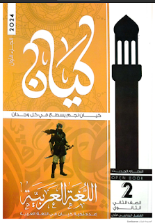 كتاب الكيان في اللغة العربية للصف الثاني الثانوي 2024