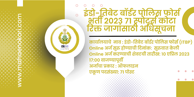 इंडो-तिबेट बॉर्डर पोलिस फोर्स भर्ती 2023 71 स्पोर्ट्स कोटा रिक्त जागांसाठी अधिसूचना | अर्ज करण्याची शेवटची तारीख वाढवली आहे | ITBP  Jobs