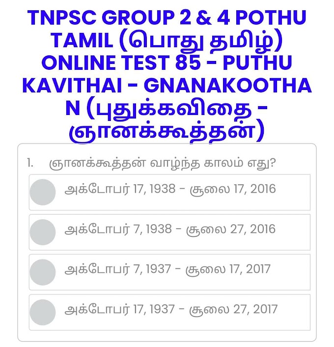 ONLINE TEST 85 - PUTHU KAVITHAI - GNANAKOOTHAN (புதுக்கவிதை - ஞானக்கூத்தன்) - TNPSC GROUP 2 & 4 POTHU TAMIL (பொது தமிழ்)