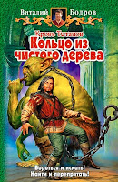 обложка книги Кольцо из чистого дерева (Виталий Бодров), художник: И. Воронин