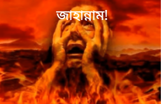 জাহান্নাম!