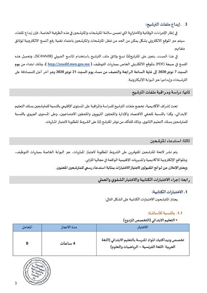 إعلان اكاديمية جهة الرباط سلا القنيطرة لمباراة توظيف أطر الأكاديمية فوج 2021 : اساتذة وملحقين