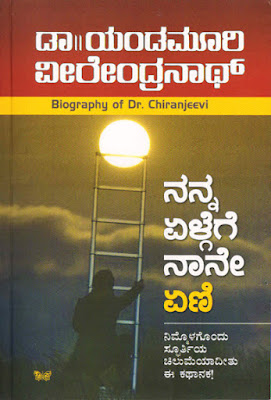 http://www.navakarnatakaonline.com/nanna-elgege-naane-eni-biography-of-dr-chiranjeevi