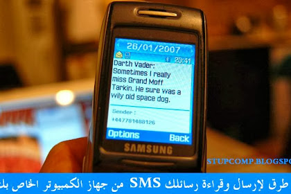 طريقة ارسال رسالة Sms من الكمبيوتر الى الجوال