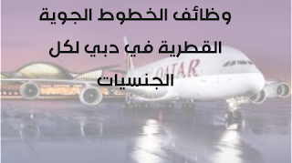وظائف الخطوط الجوية القطرية في دبي لكل الجنسيات