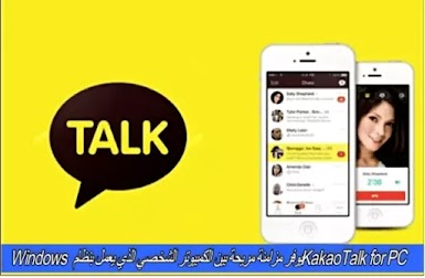 KakaoTalk for PC يوفر مزامنة مريحة بين الكمبيوتر الشخصي الذي يعمل بنظام Windows 