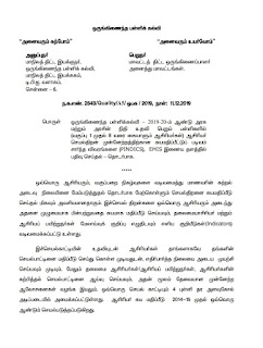 EMIS இணையத்தில் PINDICS தகவல் பதிவுகளை ஆசிரியர்கள் 16.12.2019க்குள் முடிக்க மாநில திட்ட இயக்குநர் உத்தரவு