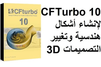 CFTurbo 10 لإنشاء أشكال هندسية وتغيير التصميمات 3D