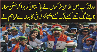 ICC Women's World Cup 2017 - india vs pakistan - indian media khushi se pagle  انڈین ناچنے لگ گئے