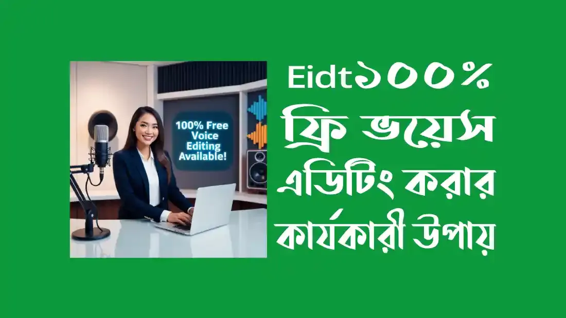 ১০০%-ফ্রি-ভয়েস-এডিটিং-করার-কার্যকারী-উপায়