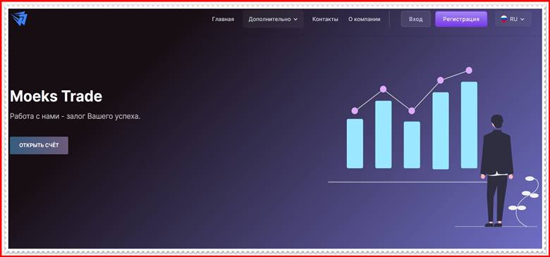 [ЛОХОТРОН] moeks-trade.com – Отзывы, развод? Компания Moeks Trade мошенники!