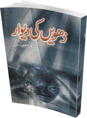 Read Urdu Novel Dhuwain Ki Deewar by Tariq Ismail Sagar PDF Download