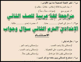 مراجعة لغة عربية للصف الثانى الاعدادى ترم ثانى ليلة الامتحان, مراجعة لغة عربية للصف الثانى الاعدادى ترم ثانى, مراجعة اللغة العربية للصف الثانى الاعدادى الترم الثاني 2018, مراجعة اللغة العربية للصف الثانى الاعدادى ترم ثانى