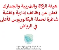 تعلن هيئة الزكاة والضريبة والجمارك, عن توفر وظائف إدارية وتقنية شاغرة لحملة البكالوريوس فأعلى, للعمل لديها في الرياض. وذلك للوظائف التالية: 1- مدير العلاقات مساعد  (Associate Relationship Manager): - المؤهل العلمي: بكالوريوس إدارة أعمال أو شؤون مالية, مع شهادة الهيئة السعودية للمحاسبين القانونيين. - الخبرة: غير مشترطة. للتـقـدم إلى الوظـيـفـة اضـغـط عـلـى الـرابـط هـنـا. 2- محلل رئيسي لأعمال تكنولوجيا المعلومات  (IT Business Lead Analyst): - المؤهل العلمي: بكالوريوس, ماجستير في علم الكمبيوتر. - الخبرة: أربع سنوات على الأقل من العمل في المجال. للتـقـدم إلى الوظـيـفـة اضـغـط عـلـى الـرابـط هـنـا. 3- مهندس عمليات أمن تكنولوجيا المعلومات  (IT Security Operations Senior Engineer): - المؤهل العلمي: بكالوريوس في علم الكمبيوتر, مع شهادات مهنية في تكنولوجيا المعلومات والأمن. - الخبرة: سنتان على الأقل من العمل في المجال. للتـقـدم إلى الوظـيـفـة اضـغـط عـلـى الـرابـط هـنـا.   صفحتنا على لينكدين  اشترك الآن  قناتنا في تيليجرامصفحتنا في تويترصفحتنا في فيسبوك    أنشئ سيرتك الذاتية  شاهد أيضاً: وظائف شاغرة للعمل عن بعد في السعودية   وظائف أرامكو  وظائف الرياض   وظائف جدة    وظائف الدمام      وظائف شركات    وظائف إدارية   وظائف هندسية  لمشاهدة المزيد من الوظائف قم بالعودة إلى الصفحة الرئيسية قم أيضاً بالاطّلاع على المزيد من الوظائف مهندسين وتقنيين  محاسبة وإدارة أعمال وتسويق  التعليم والبرامج التعليمية  كافة التخصصات الطبية  محامون وقضاة ومستشارون قانونيون  مبرمجو كمبيوتر وجرافيك ورسامون  موظفين وإداريين  فنيي حرف وعمال   شاهد أيضاً وظائف أمازون رواتب ماكدونالدز شركات توظيف ابشر وظائف مطلوب مصور وظائف الطيران المدني أبشر للتوظيف ابشر توظيف توظيف ابشر مطلوب مساح وظائف صيدلية الدواء وظائف أبشر للتوظيف وظائف عسكريه اعلان عن وظيفة وظائف تسويق وظائف طيران مطلوب طبيب اسنان صحيفة وظائف مطلوب محامي مطلوب طبيب اسنان حديث التخرج اعلان وظائف وظائف مكتبة جرير رواتب جرير الوظائف العسكريه مطلوب في مرجان مطلوب عاملات تغليف في المنزل مطلوب بنات للعمل في مصنع مطلوب عاملات تغليف وظائف تعبئة وتغليف للنساء من المنزل مسوقات من المنزل براتب ثابت فرصة عمل من المنزل وظائف من المنزل براتب ثابت مطلوب نجارين مطلوب سباك مطلوب كاتب محتوى مطلوب سائق خاص نقل كفالة وظيفة من المنزل براتب شهري مطلوب مترجم مبتدئ مطلوب تمريض