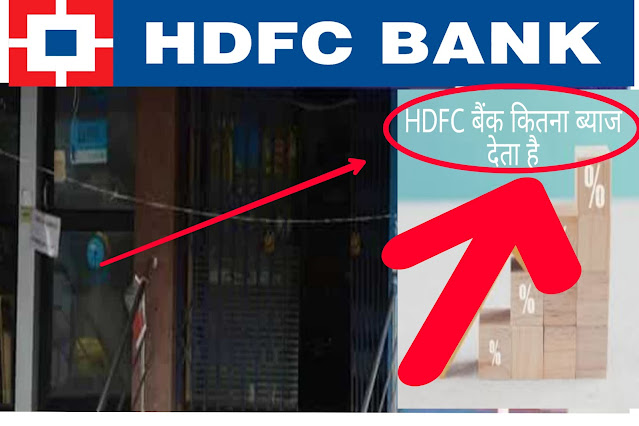 HDFC बैंक सेविंग अकाउंट पर कितना ब्याज देता है