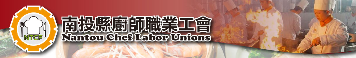 南投縣廚師職業工會