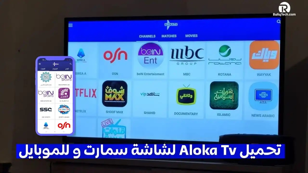 تحميل +Aloka TV لشاشة التلفزيون سمارت وللموبايل