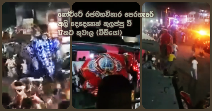 https://www.gossiplankanews.com/2019/09/17-wounded-kotte-temple-elephant-rampage-perahera.html#more