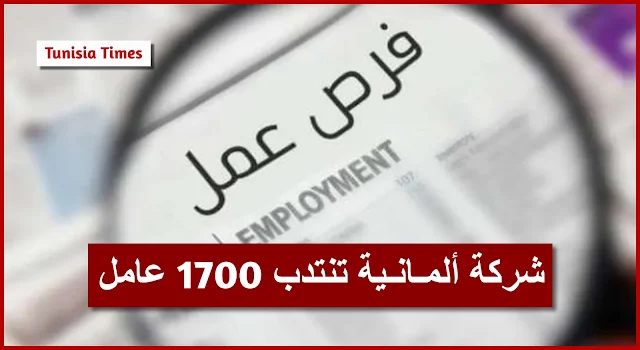 فرصة عمل/ شركة ألمـانـية تنتدب 1700 عامل لمختلف فروعها بالولايات التونسية..