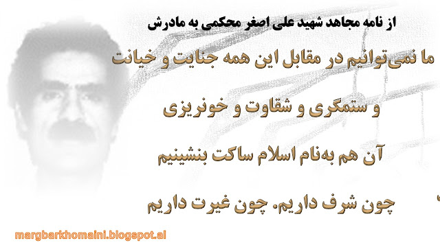 از نامه مجاهد شهید علی اصغر محکمی به مادرش