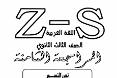 المراجعة الثامنة فى اللغة العربية للصف الثالث الثانوى 2016 ياسر العربي