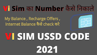 Vi Sim Ka Number कैसे check करे ?  Vi Mobile Number Check Code