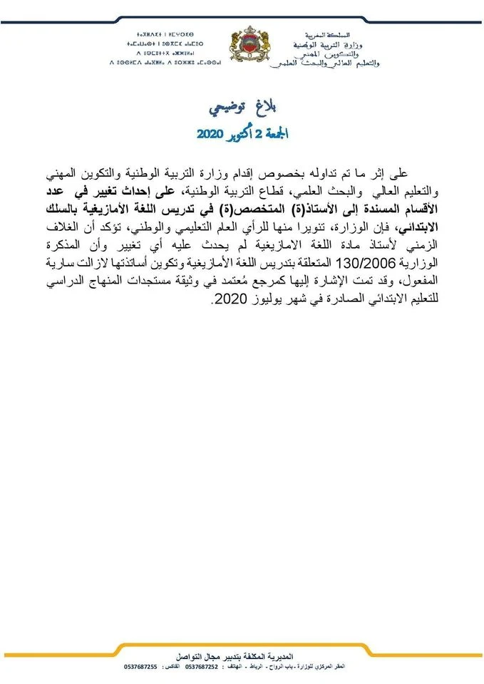 عدد الأقسام المسندة إلى الأستاذ(ة) المتخصص(ة) في تدريس اللغة الأمازيغية بالسلك الابتدائي