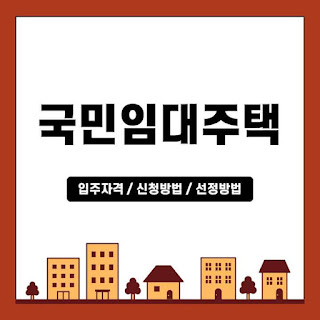 국민임대주택-입주자격-입주자-선정방법-신청방법-임대료