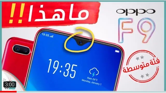  اوبو اف 9 - Oppo F9 رسميا | تصميم جذاب وشحن سريع جدا