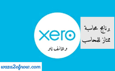 زيرو Xero برنامج المحاسبة الجميل - برنامج محاسبة ممتاز للمحاسب - المحاسب التقني 2018 | وظائف ناو