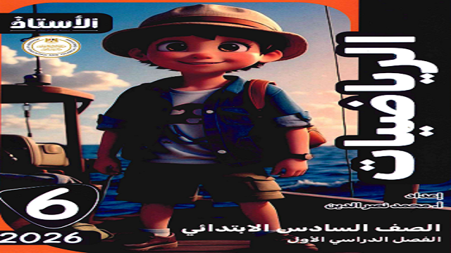 كتاب الأستاذ في الرياضيات الصف السادس الابتدائي الفصل الدراسي الأول