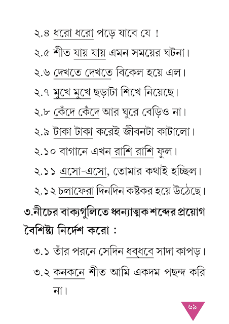 নানারকম শব্দ | তৃতীয় অধ্যায় | সপ্তম শ্রেণীর বাংলা ব্যাকরণ ভাষাচর্চা | WB Class 7 Bengali Grammar