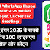 Top 100 WhatsApp Happy New Year 2025 Wishes, Messages, Quotes and Greetings - हैप्पी न्यू ईयर 2025 के सबसे बेहतरीन 100 व्हाट्सएप मैसेज और कोट्स