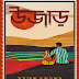 Ujaar (উজাড়) By Samaresh Majumdar । সমরেশ মজুমদারের রোমান্টিক উপন্যাস