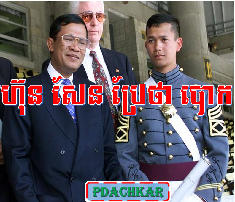តាមទាន់ជាន់កែង ៖ នយោបាយបោកប្រាស់ខ្មែរទូទាំងនគររបស់មេដឹកនាំស៊ីភីភីសព្វថ្ងៃ 