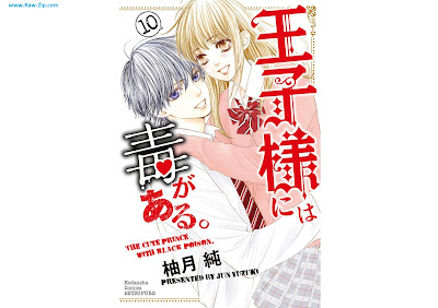 [Manga] 王子様には毒がある。 第01-10巻 [Ouji-sama ni wa Doku ga Aru. Vol 01-10]