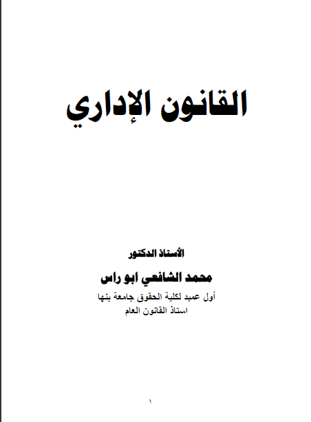 كتاب القانون الاداري تأليف محمد الشافعي ابو راس