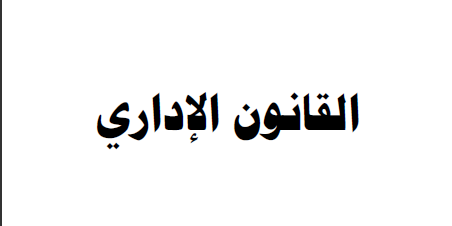 كتاب القانون الاداري تأليف محمد الشافعي ابو راس