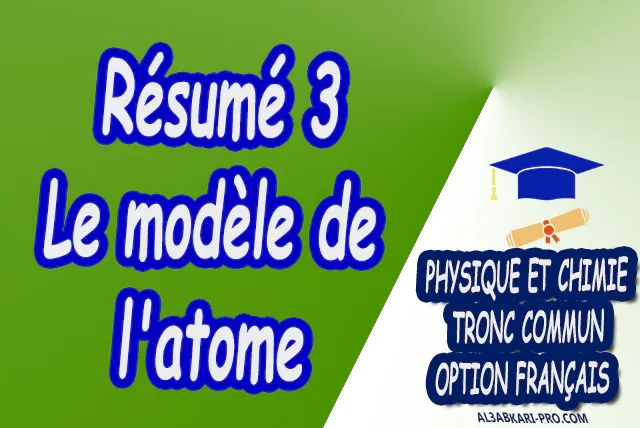 Le modèle de l'atome Physique et Chimie  Tronc commun  Tronc commun sciences  Tronc commun Technologies  Tronc commun biof option française  Devoir de Semestre 1  Devoirs de 2ème Semestre  maroc  Exercices corrigés  Cours  résumés  devoirs corrigés  exercice corrigé  prof de soutien scolaire a domicile  cours gratuit  cours gratuit en ligne  cours particuliers  cours à domicile  soutien scolaire à domicile  les cours particuliers  cours de soutien  des cours de soutien  les cours de soutien  professeur de soutien scolaire  cours online  des cours de soutien scolaire  soutien pédagogique