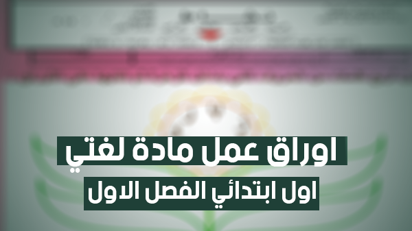 اوراق عمل مادة لغتي للصف الأول الابتدائي الفصل الاول ١٤٤١ كامل المنهج