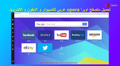 تحميل اوبرا opera عربي للكمبيوتر و الايفون و الاندرويد