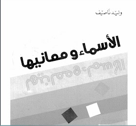 تحميل كتاب الأسماء ومعانيها PDF لوليد ناصف