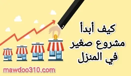 كيف أبدأ مشروع صغير في المنزل