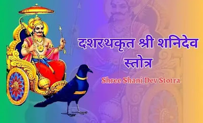 Shree Shani Dev Stotra
