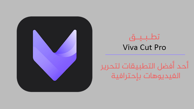 تحميل برنامج Viva Cut Pro افضل برنامج لعمل مونتاج للفديوهات