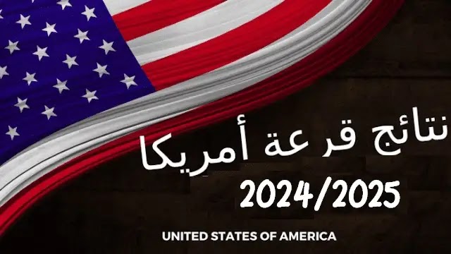 تاريخ الإعلان عن نتائج قرعة امريكا 2024-2025