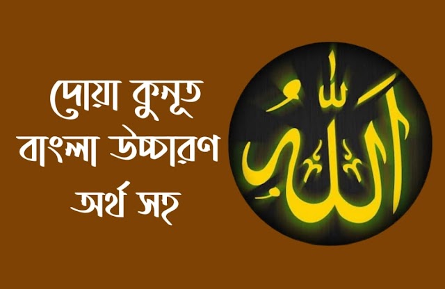 দোয়া কুনুত এর ফজিলত | দোয়া কুনুত ডাউনলোড pdf