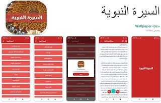 تطبيق السيرة النبوية لإجهزة الأندرويد