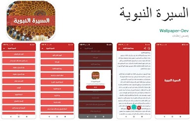 تطبيق السيرة النبوية لإجهزة الأندرويد